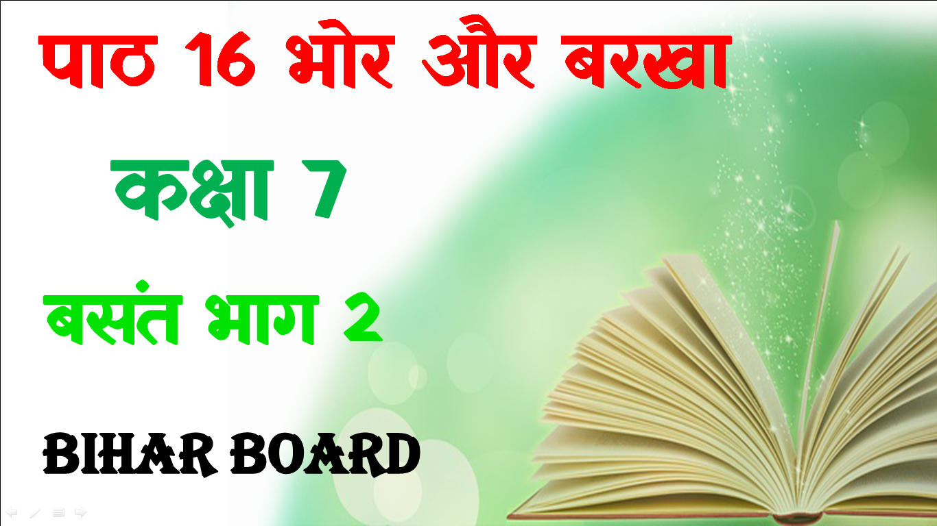 Bhor Aur Barkha Class 7 Hindi MCQs